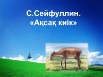 Ақсақ киік презентация (3 сынып)