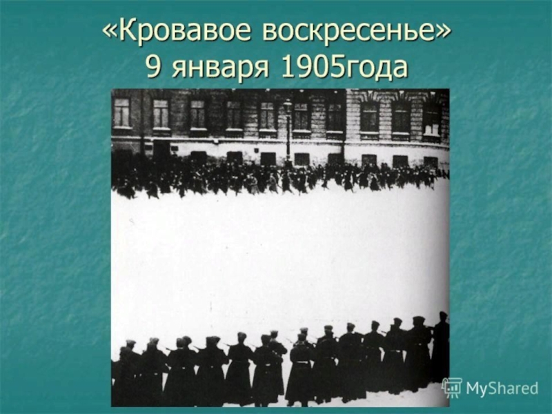 Кровавое воскресенье презентация по истории 9 класс