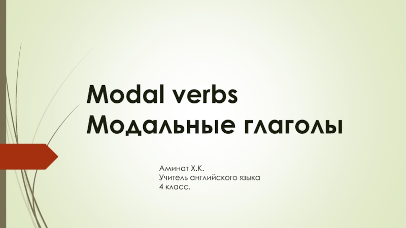 Modal verbs Модальные глаголыАминат Х.К.Учитель английского языка 4 класс.
