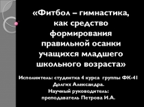 Презентация по физической культуре на тему: Фитбол – гимнастика, как средство формирования правильной осанки учащихся младшего школьного возраста