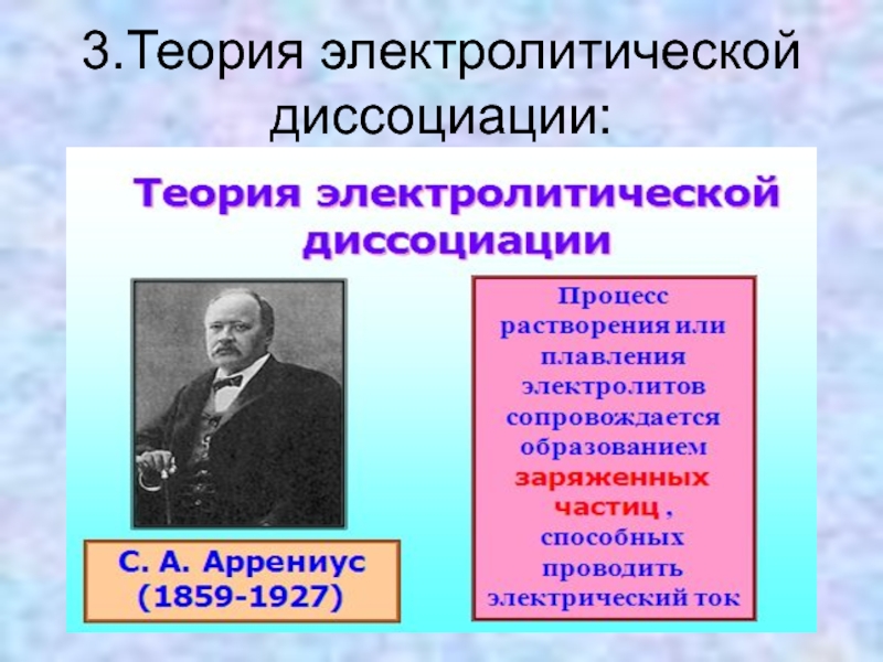 Тема теория электролитической диссоциации. Теория электролитической диссоциации химия. Классическая теория электролитической диссоциации. Теория электролитической диссоциации презентация. Автор теории электролитической диссоциации.