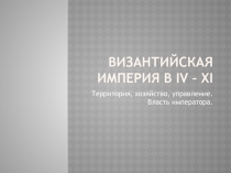 Презентация Государственное устройство Византийской империи в IV-XI вв.