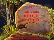 Презентация НОД на тему:В поисках книги знаний