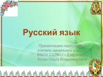 Презентация к уроку русского языка на т.Безударные гласные закрепление
