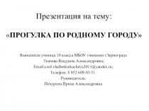 Презентация на французском языке на тему Прогулка по родному городу