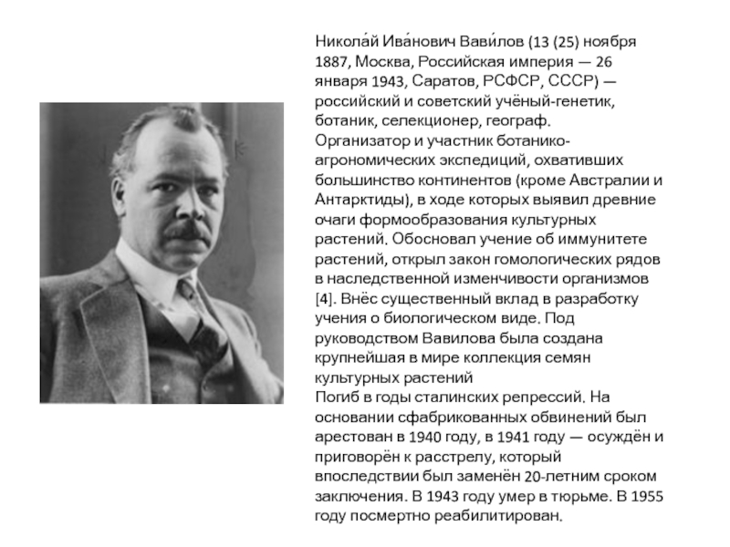 Никола́й Ива́нович Вави́лов (13 (25) ноября 1887, Москва, Российская империя — 26 января 1943, Саратов, РСФСР, СССР)