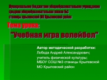 Презентация к уроку по теме:Учебная игра волейбол