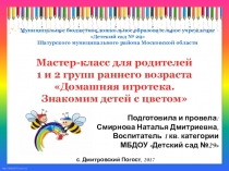 Мастер - класс для родителей 2 группы раннего возраста Домашняя игротека. Знакомим детей с цветом