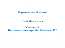 Белгісізі бар теңдік (слайд)