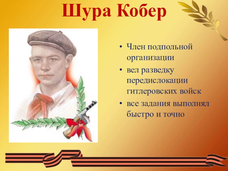 Шура кобер презентация