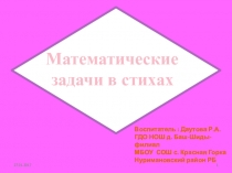 Презентация Задачки в стихах