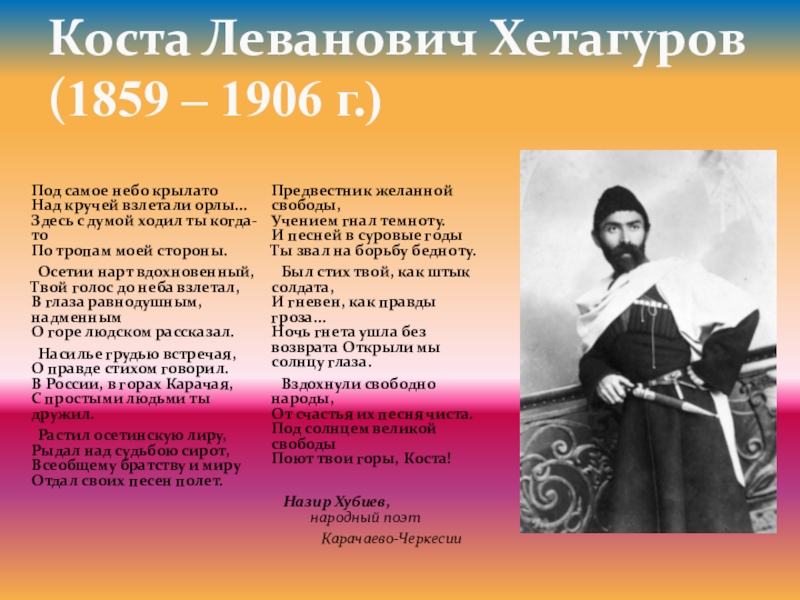 Стихи коста на осетинском языке. Коста Леванович Хетагуров (1859—1906). Стихи Коста Левановича Хетагурова. Коста Хетагуров Уалдзаг. Коста Леванович Хетагуров презентация.