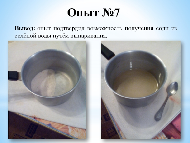 Выпаривание солей. Опыт выпаривание воды. Выпаривание соли из воды. Опыт выпаривание соли. Опыт испарение воды с солью.