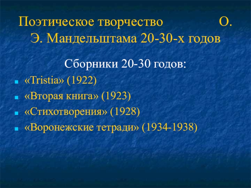 Поэтическое творчество        О.Э. Мандельштама 20-30-х годовСборники 20-30 годов: «Tristia» (1922)«Вторая