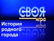 Внеклассное мероприятие, игра- викторина Мой любимый город Краснотурьинск