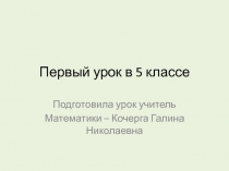 Презентация по математике на тему вводные уроки математики в 5 классе