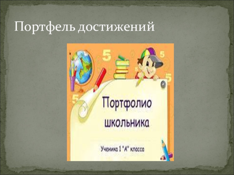 Портфель достижений для начальных классов образец