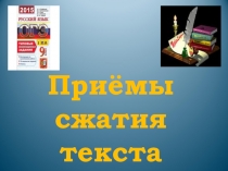 Подготовка к сжатому изложению