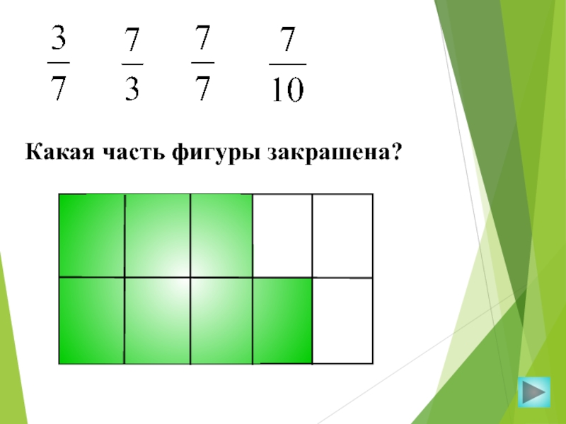 На рисунке изображен квадрат 10 на 10 клеток определите сколько процентов квадрата не закрашена