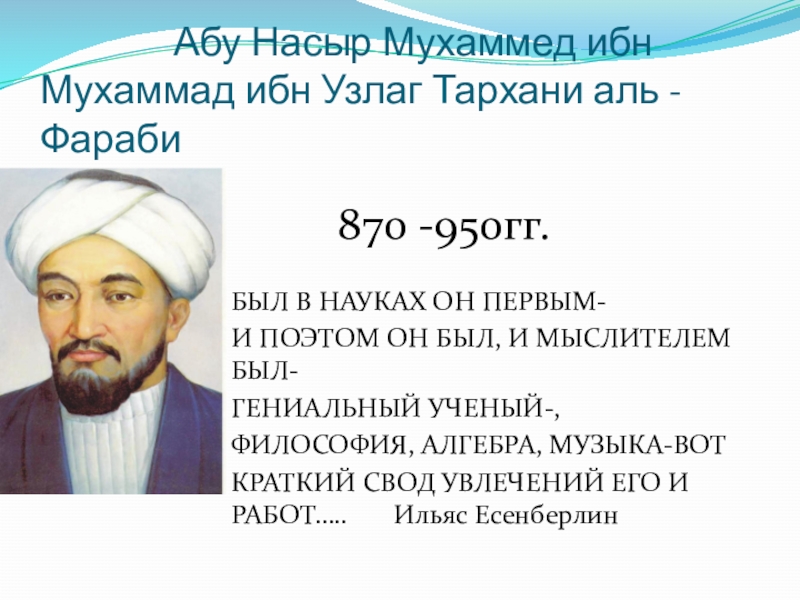 Аба аль наср. Абу Насыра Аль-Фараби. Аль Фараби ибн Мухаммад. Абу Наср Мухаммад ибн Тархан ибн Узлаг Аль Фараби. Абу́ Наср Муха́ммед ибн Муха́ммед Аль-Фараби́.