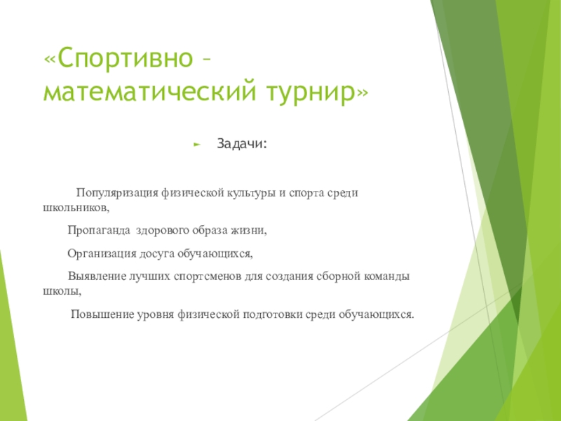 Популяризация спорта среди школьников проект