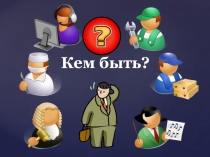 Презентация к проекту Проектирование профессионального успеха