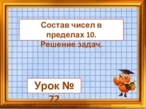 Презентация к уроку по математике в 1 классе по теме Состав числа в пределах 10. Решение задач