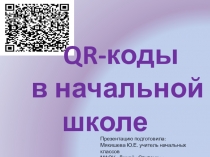 Использование QR-кодов в начальной школе