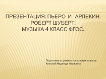 Презентация по музыке на тему: Пьеро и Арлекин. Роберт Шуберт. 4 класс