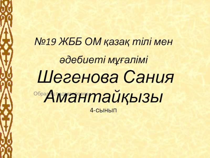 Презентация Презентация по казахскому языку на тему Менің елім - Қазақстан