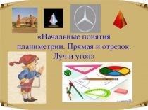 Презентация Начальные понятия планиметрии