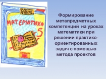 Презентация по теме Практико -ориентированные задачи на уроках математики