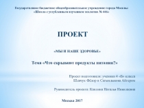 Проект по окружающему мируЧто скрывают продукты питания?