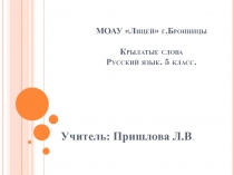 Презентация по русскому языку на тему Крылатые слова (5 класс)