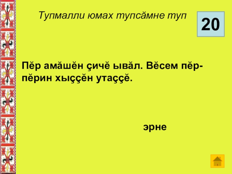 Проект по чувашскому языку 7 класс