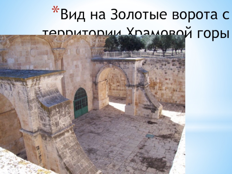 Вид на Золотые ворота с территории Храмовой горы