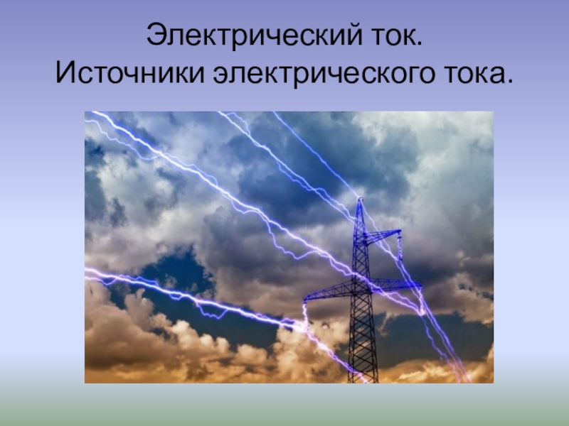 Презентация Презентация к уроку Электрический ток.Источники тока.