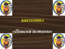 Презентация Викторина Поиски истины
