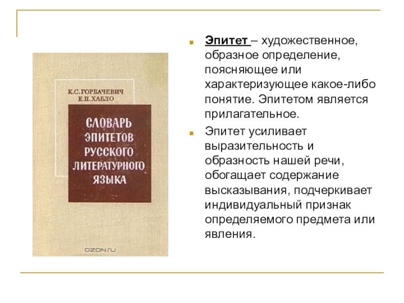 Цитаты содержание. Словарь эпитетов. Словарь эпитетов русского языка. Словарь эпитетов русского литературного языка. Словари сокровища языка.