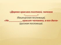 Презентация по ИЗО на тему Одежда говорит о человеке.(5 класс)