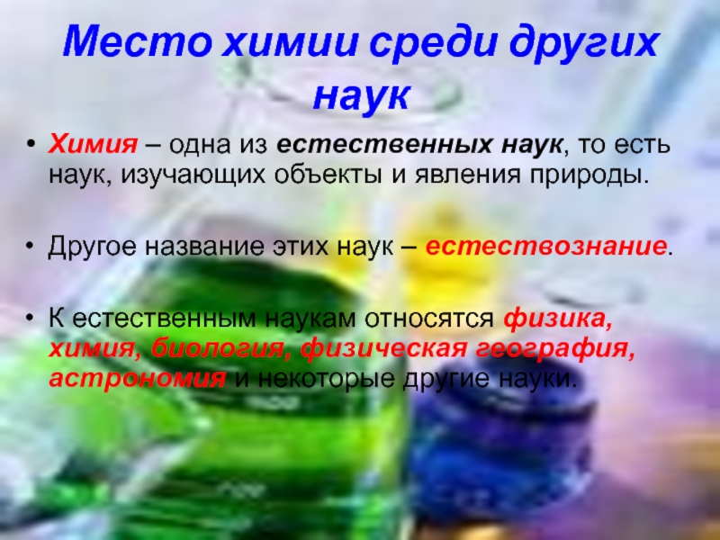 Химия среди наук