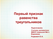 Презентация по геометрии на тему Первый признак равенства треугольников (7 класс)