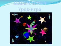 Открытый урок-игра  Космическое путешествие