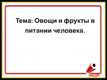 Презентация по миру природы и человека на тему:  Овощи и фрукты в питании человека.