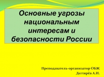 Презентация по ОБЖ на тему: Основные угрозы национальным интересам и безопасности России(9 класс)