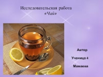 Презентация исследовательской работы Чай