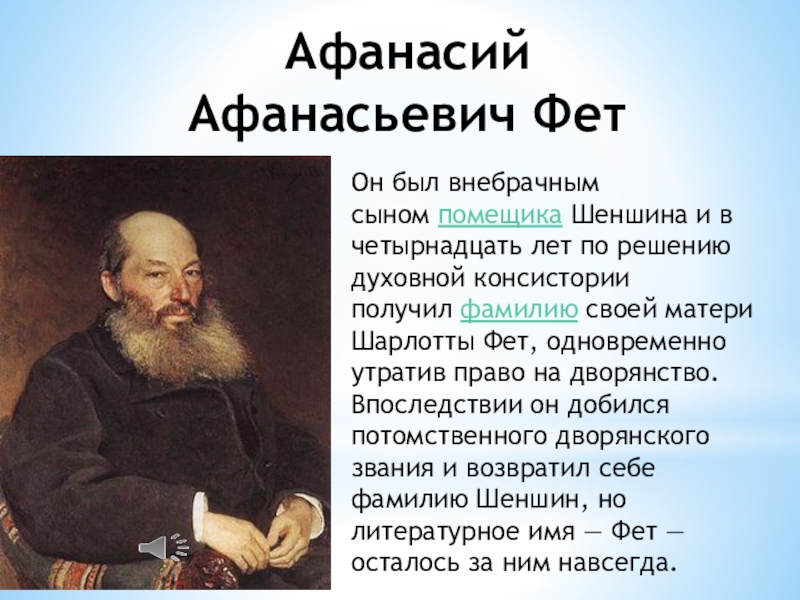 Интересные о фете. Афанасий Афанасьевич Фет биография 4 класс. Афанасий Афанасьевич Фет 4 класс класс. География Афанасий Афанасьевич Фет. Афанасий Афанасьевич Фет поэты России XIX века.