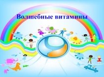 Презентация по внеурочной деятельности Основы здорового образа жизни Полезные витамины