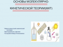 Презентация по физике на тему Основные положения молекулярно-кинетической теории