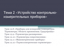Презентация к уроку по теме Приборы для измерения температуры